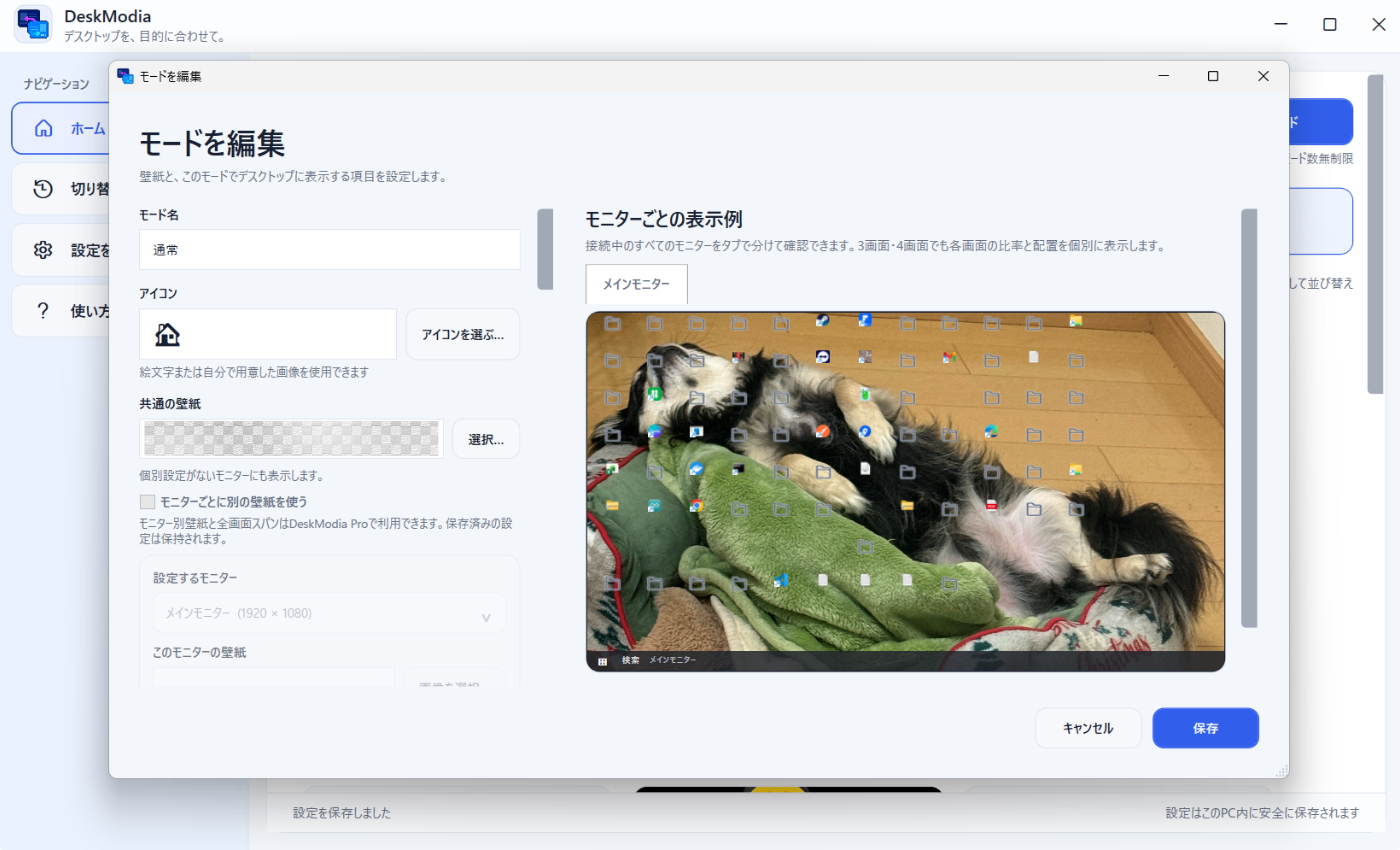 DeskModiaのモード編集画面