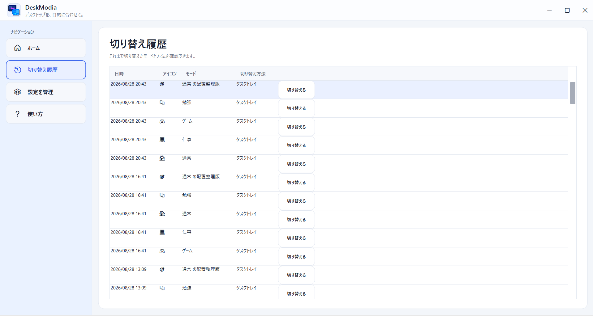 DeskModiaの切り替え履歴画面